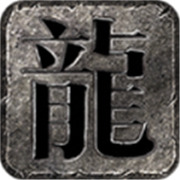 新服传奇无敌相关图片6