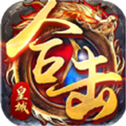 传奇新服打包