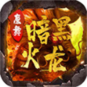 新服传奇无敌相关图片5